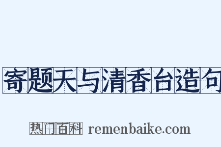 寄题天与清香台造句是什么意思的图片
